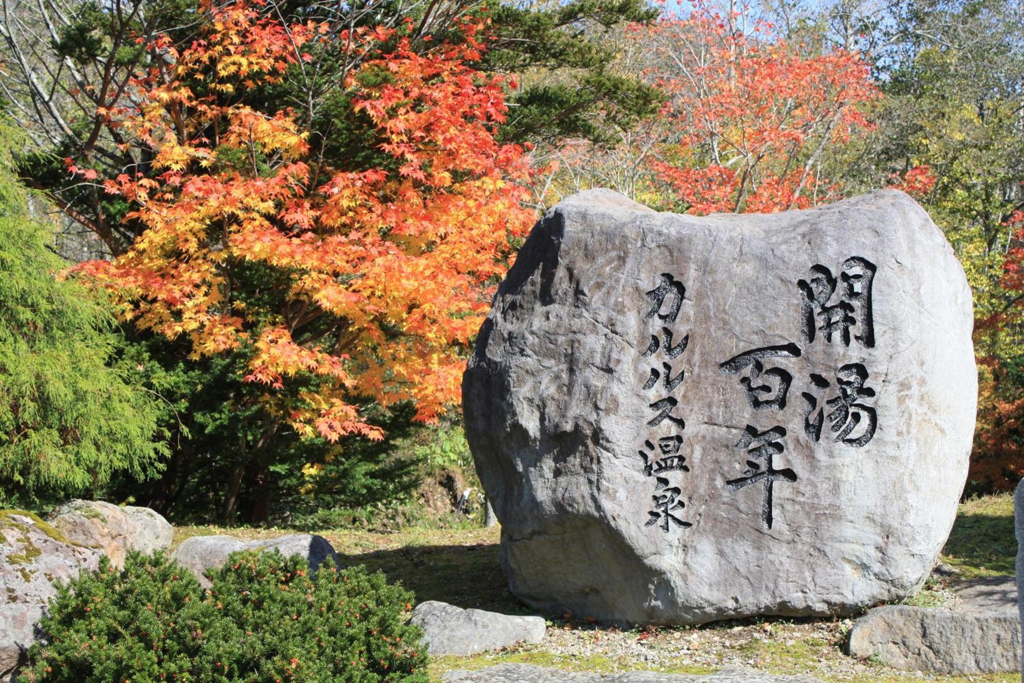 산세이칸 호텔 노보리베츠 외부 사진